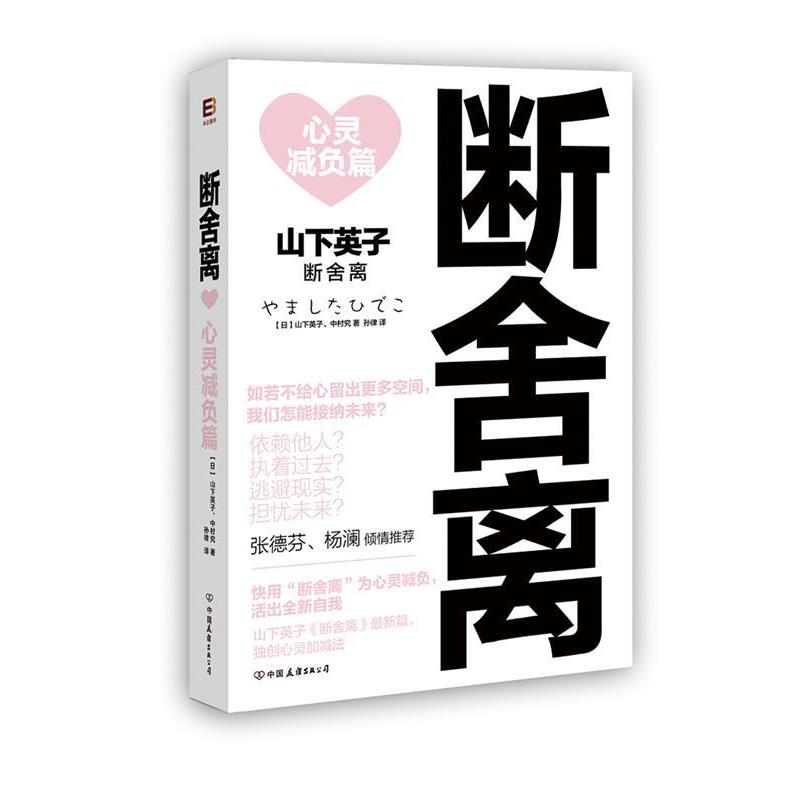 【正版书籍】 断舍离:心灵减负篇 【日】山下英子 著,孙律 译 中国友谊出版公司
