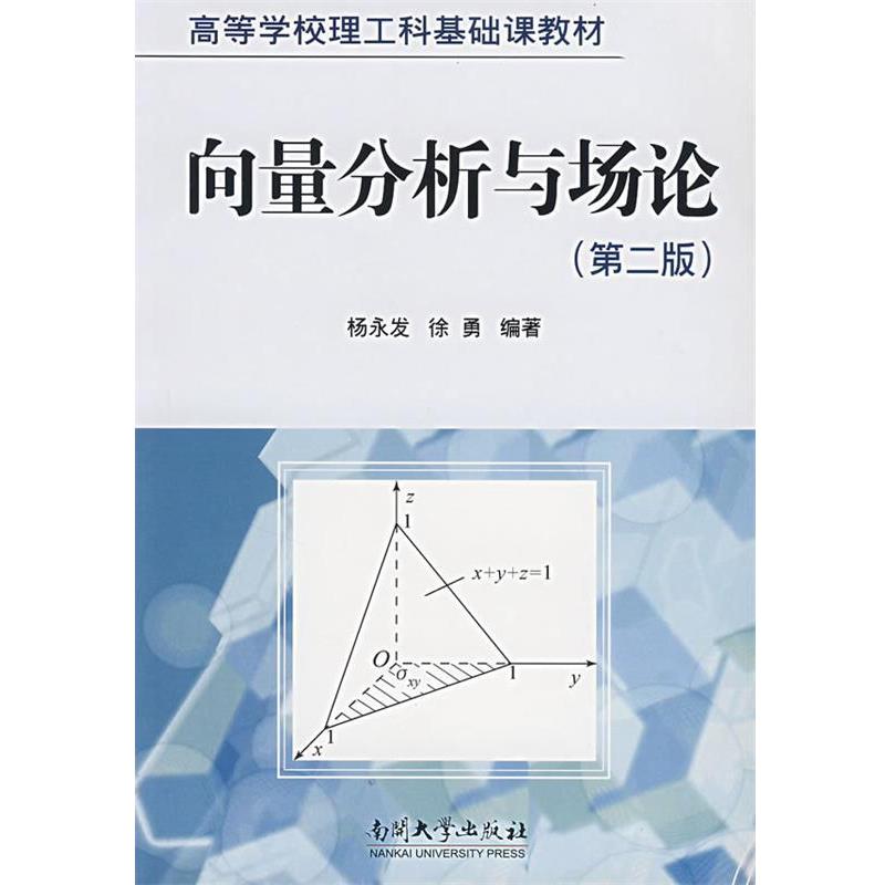 【正版书籍】 向量分析与场论 杨永发,徐勇 编著 南开大学出版社