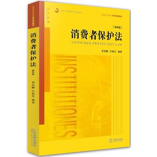 【正版书籍】 消费者保护法 许明月,李昌麒　编著 法律出版社
