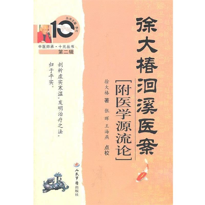 【正版书籍】 徐大椿洄溪医案.附医学源流论 徐大椿 著,张晖,王海燕 点校 人民军医出版社