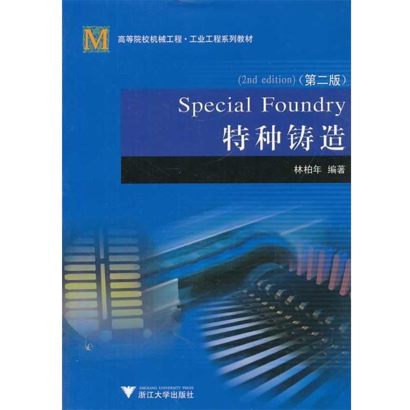 【正版书籍】 特种铸造 林柏年 编著 浙江大学出版社