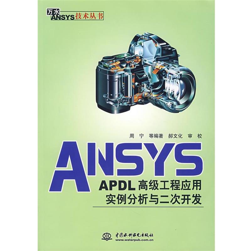 【正版书籍】 ANSYS APDL工程应用实例分析与二次开发 周宁　等编著 中国水利水电出版社