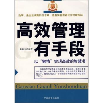 【正版书籍】 高效管理有手段 张利光 著 中国商业出版社
