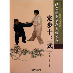 【正版书籍】 杨式综合老架太极拳之定步十三式 刘金凤,吴家新 著 湖北人民出版社