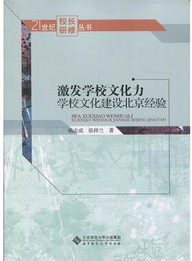 【正版书籍】 激发学校文化力:学校文化建设北京经验 杨志成 张祥兰 北京师范大学出版社