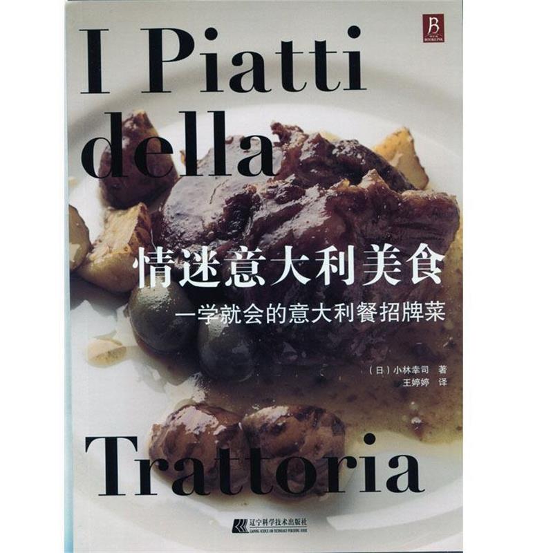 【正版书籍】 情迷意大利美食:一学就会的意大利餐招牌菜 小林幸司著,王婷婷译 辽宁科学技术出版社