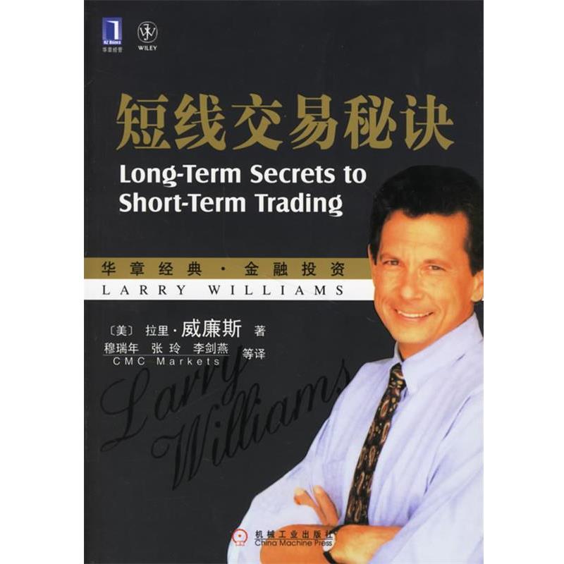 【正版书籍】 短线交易秘诀 (美)威廉斯(Williams,L.) 著,穆瑞年 等译 机械工业出版社