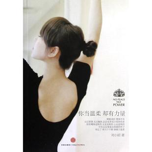 【正版书籍】 你当温柔,却有力量 刘小昭 著 中信出版社
