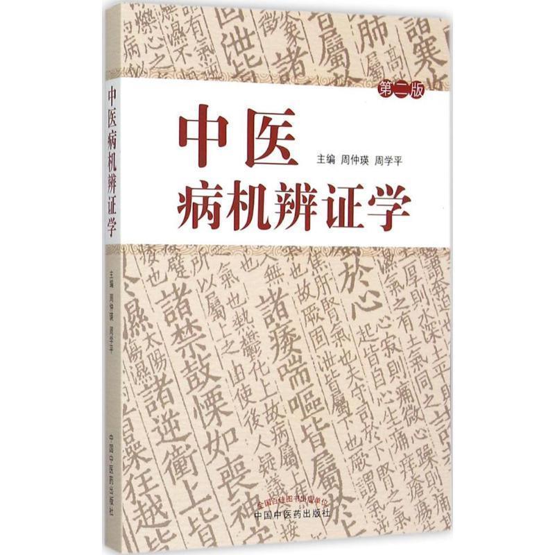 【正版书籍】 中医病机辩证学-第二版 周仲瑛,周学平 主编 中国中医药出版社