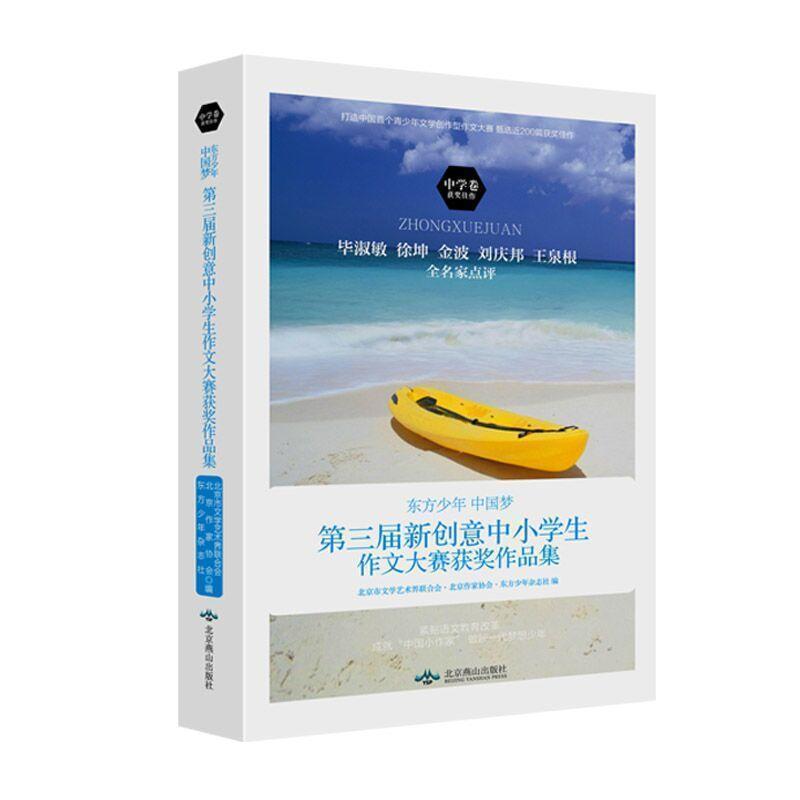 【正版书籍】 东方少年 中国梦 北京市文学艺术界联合会,北京作家协会,东方少年杂志社 北京燕山出版社