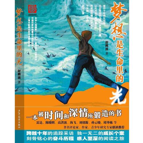 【正版书籍】 梦想是生命里的光 舒辉波 著 少年儿童出版社