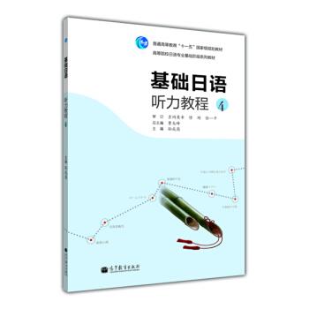 【正版书籍】 高等院校日语专业基础阶段系列教材:基础日语听力教程4 曹大峰,孙成岗 编 高等教育出版社