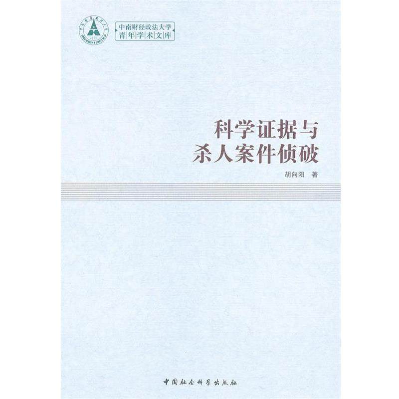 【正版书籍】 科学证据与杀人案件侦破 胡向阳　著 中国社会科学出版社