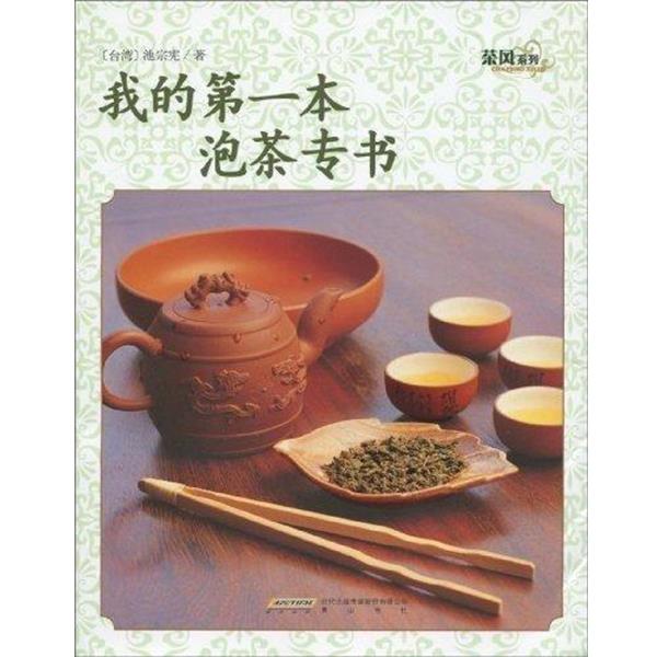 【正版书籍】 茶风系列·我的本泡茶专书 池宗宪 著 时代出版传媒股份有限公司,黄山书社