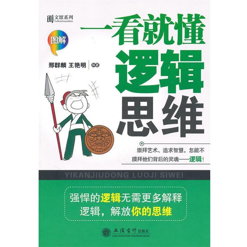 【正版书籍】 一看就懂逻辑思维 邢群麟,王艳明 编著 立信会计出版社