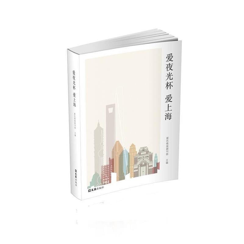 【正版书籍】 爱夜光杯 爱上海 新民晚报副刊部 文汇出版社