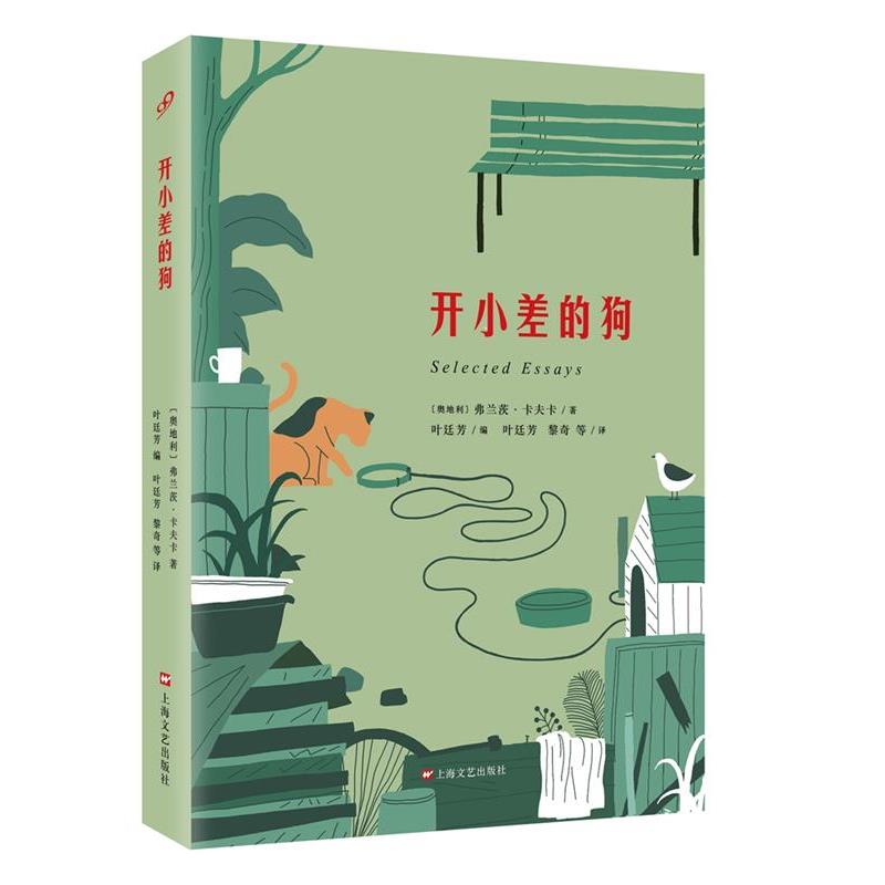 【正版书籍】 开小差的狗 (奥地利)弗兰茨·卡夫卡 著 叶廷芳 编 叶廷芳 黎奇 等 译 上海文艺出版社