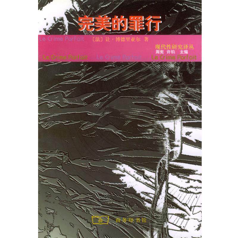 【正版书籍】 的罪行 [法]博德里亚尔 著,王为民 译 商务印书馆