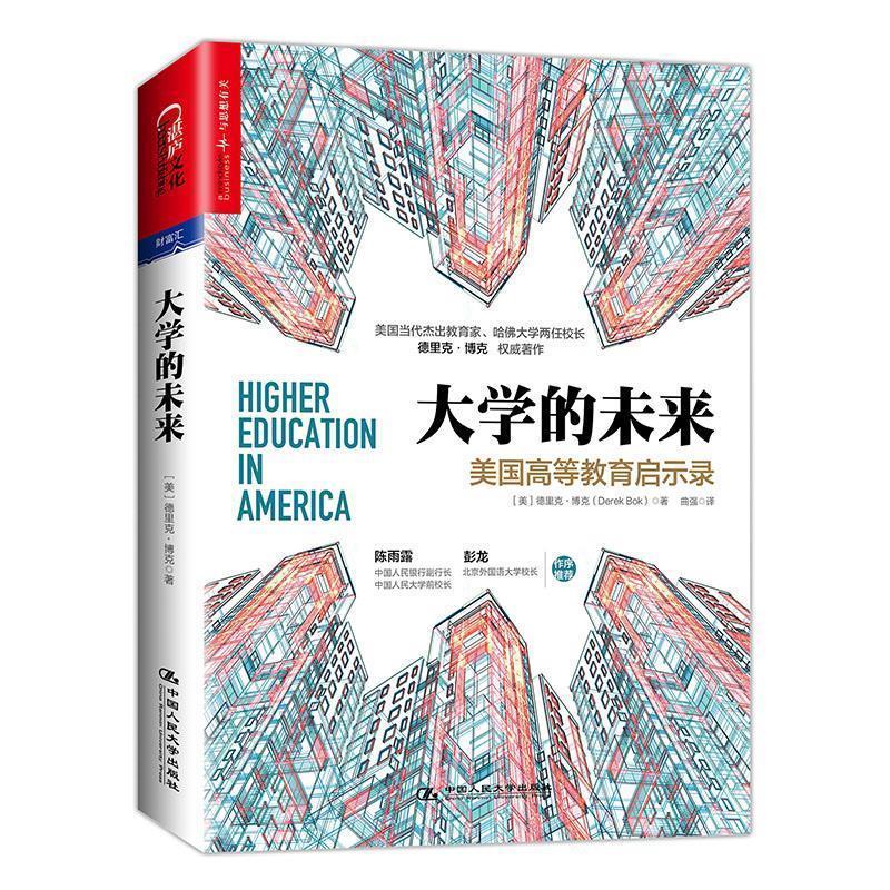 【正版书籍】 大学的未来:美国高等教育启示录 【美】德里克.博克(Derek Bok) 中国人民大学出版社