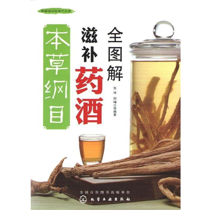 【正版书籍】 本草纲目滋补药酒 张伟,双福,等 著 化学工业出版社