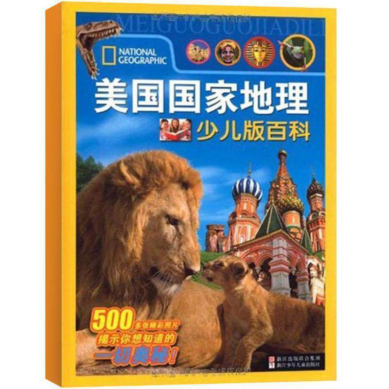 【正版书籍】 美国国家地理少儿版百科 美国国家地理学会 编,于梅,陈洁 译 浙江少年儿童出版社