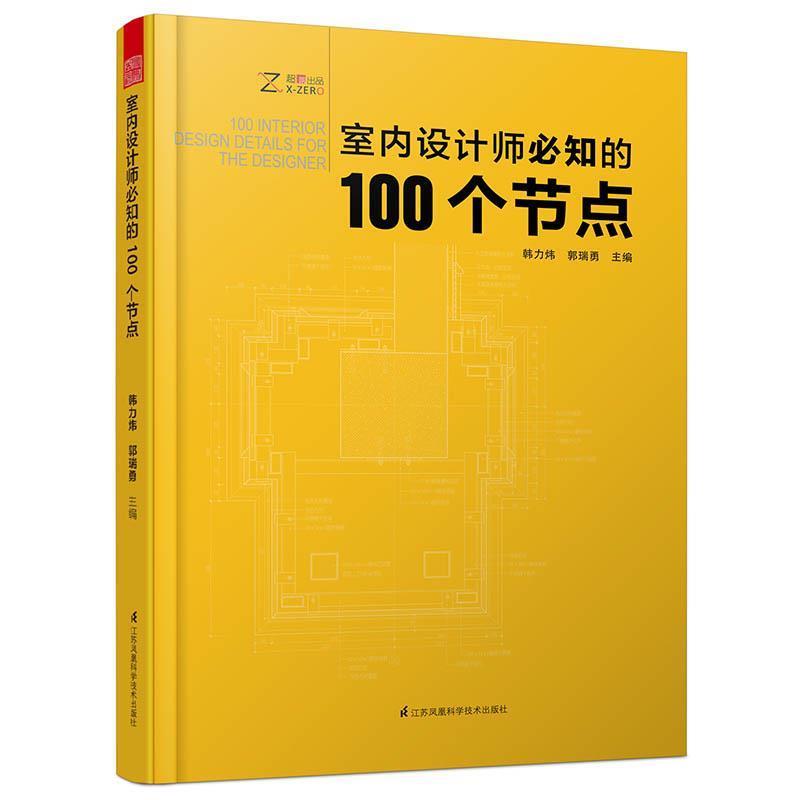 【正版书籍】 室内设计师必知的100个节点 韩力炜 郭瑞勇 主编 江苏科学技术出版社