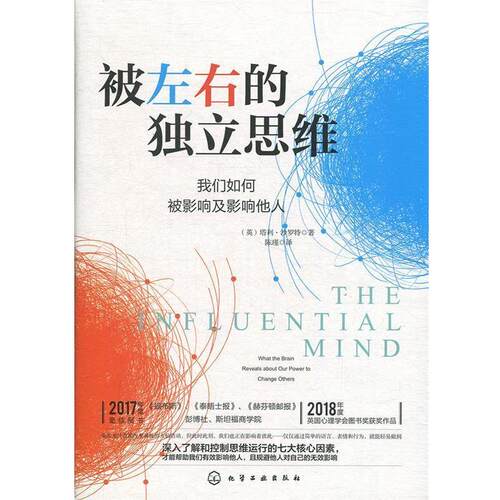 【正版书籍】 被左右的独立思维：我们如何被影响及影响他人 [美]塔利·沙罗特 化学工业出版社有限公司
