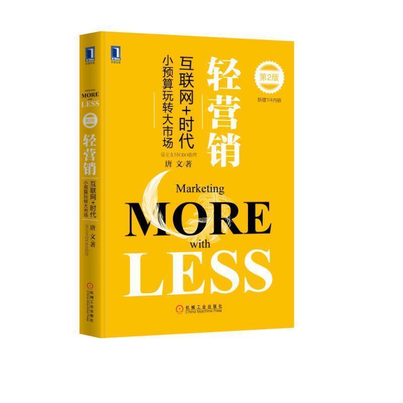 【正版书籍】 轻营销 唐文 机械工业出版社
