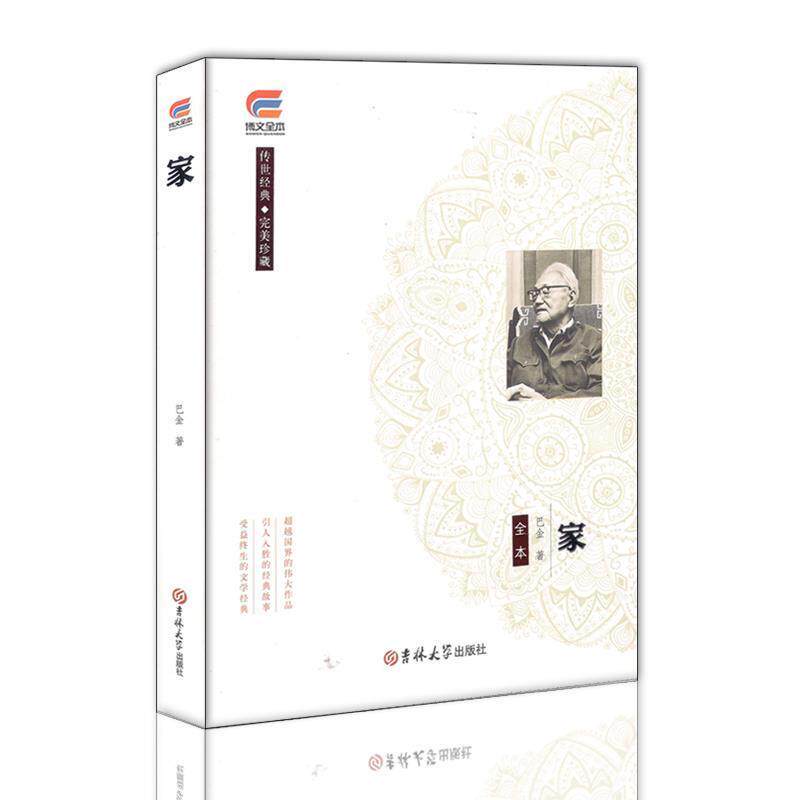【正版书籍】 家 版 大悦读 巴金 著 吉林大学出版社
