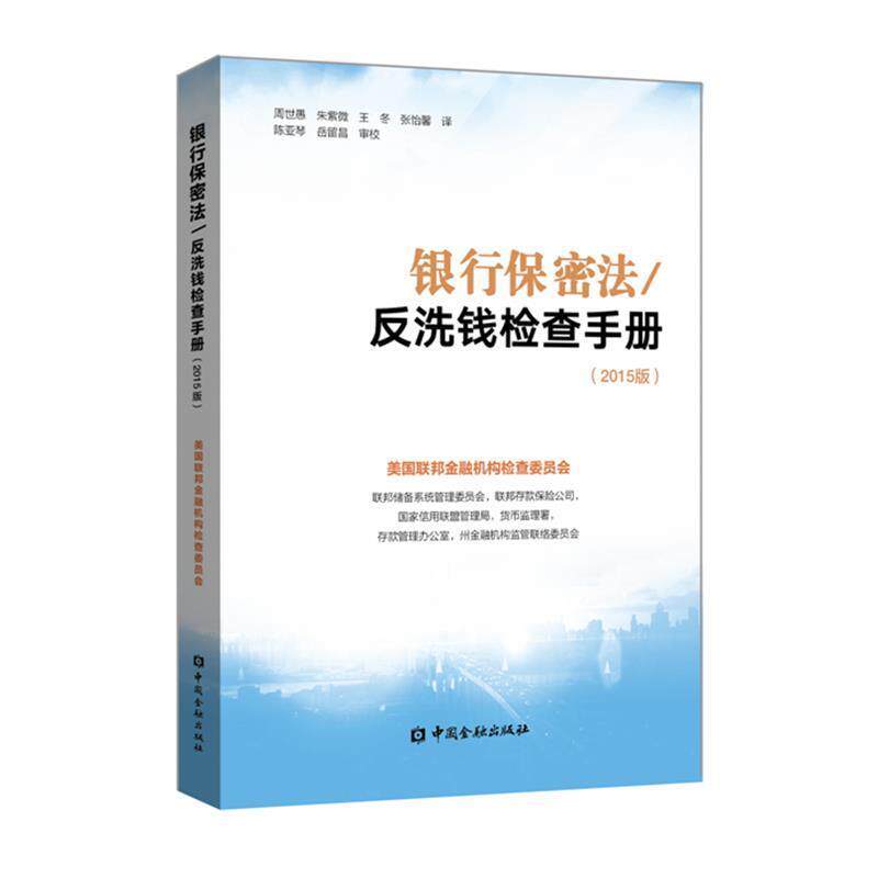 【正版书籍】 银行保密法 反洗钱检查手册:2015版 美国联邦金融机构检查委员会编,周世愚等 译 中国金融出版社