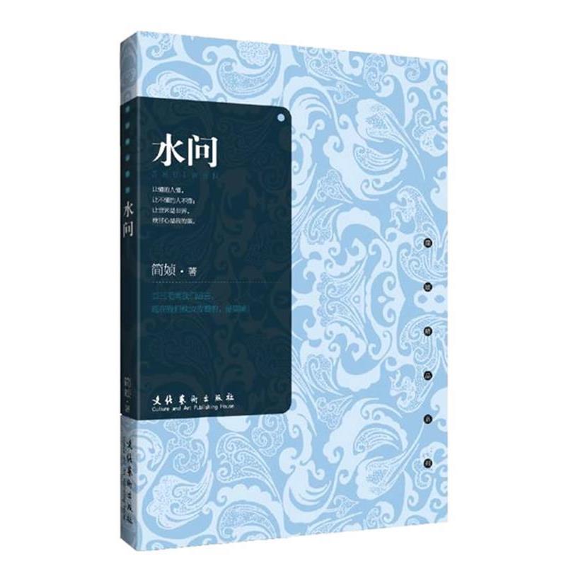 【正版书籍】 水问 简媜 著 文化艺术出版社