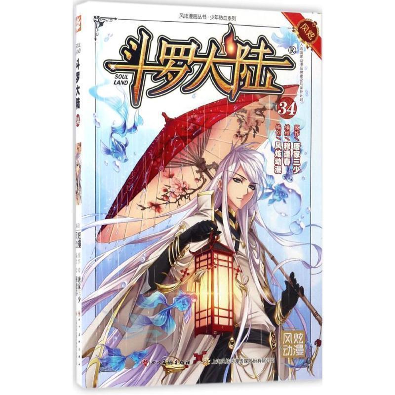 【正版书籍】 斗罗大陆34 张威原作 , 上海风炫, 钱炜编绘 四川美术出版社