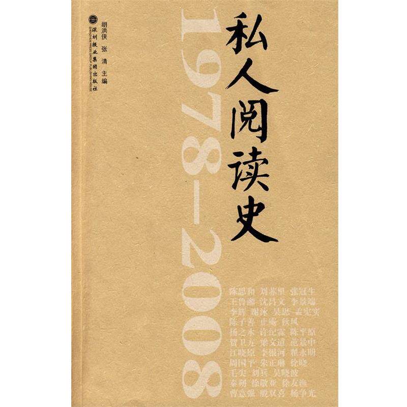【正版书籍】 1978-2008私人阅读史 胡洪侠 深圳报业集团出版社