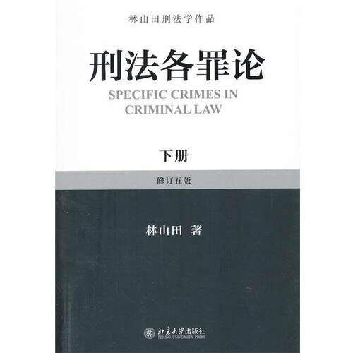 【正版书籍】 刑法各罪论 林山田　著 北京大学出版社