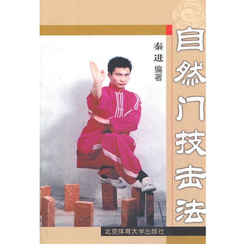 【正版书籍】 自然门技击法 秦进 编著 北京体育大学出版社