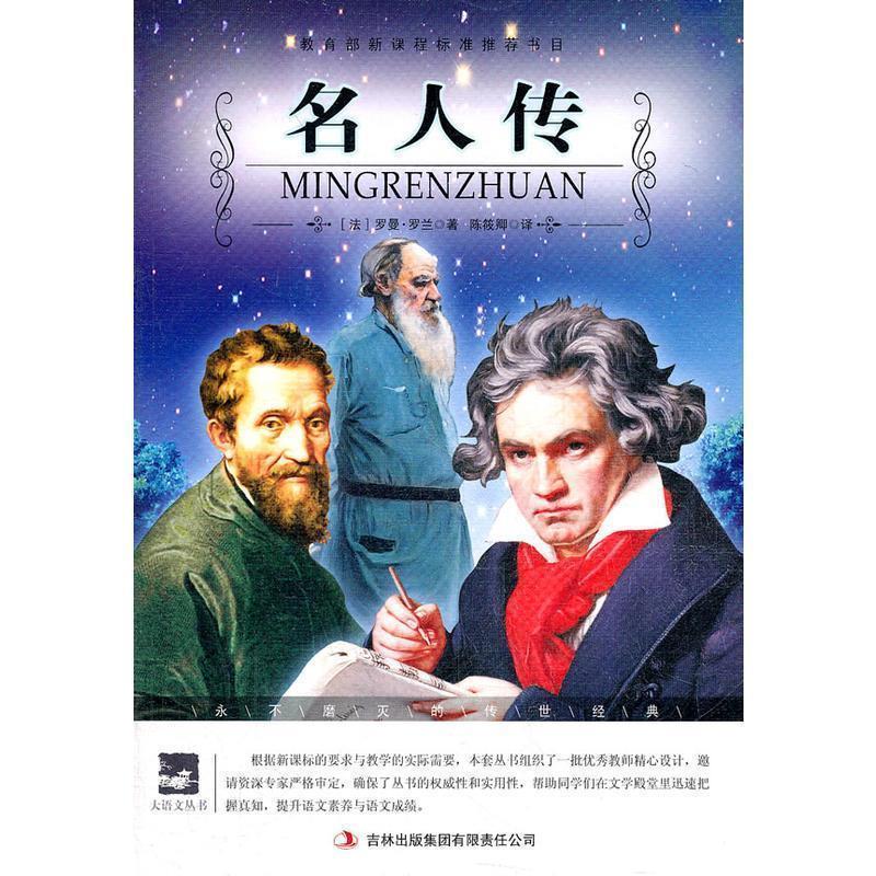 【正版书籍】 名师审定版 大语文 名人传 (法)罗曼·罗兰　著,陈筱卿　编译 吉林出版集团有限责任公司