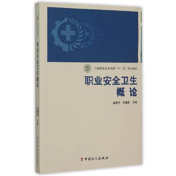 【正版书籍】 职业安全卫生概论 孟燕华,任国友 编 中国工人出版社