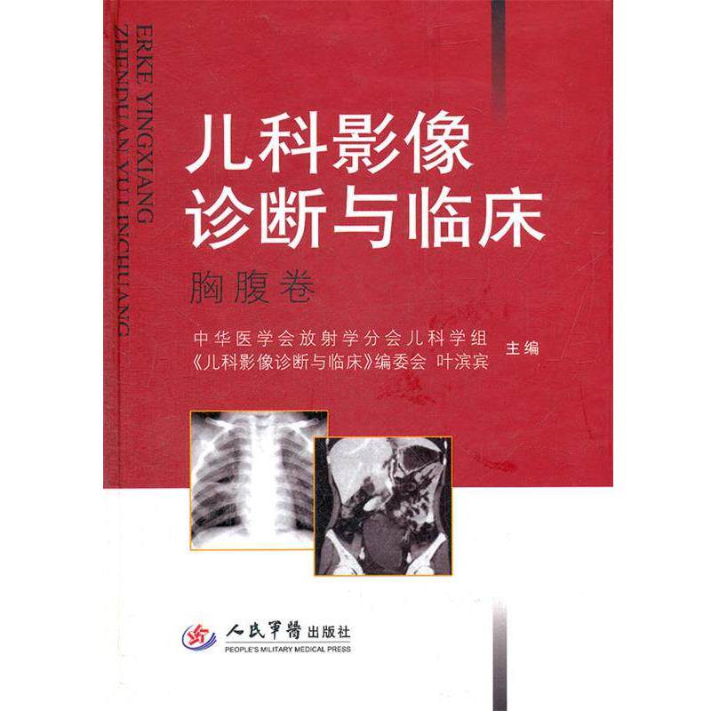 【正版书籍】 儿科影像诊断与临床-胸腹卷 叶滨宾　主编 人民军医出版社