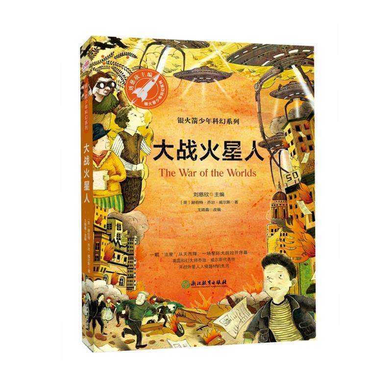 【正版书籍】 大战火星人 [英]赫伯特·乔治·威尔斯,王婧鑫改写,张荣梅策划, 浙江教育出版社
