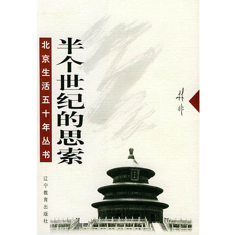 【正版书籍】 半个世纪的思索 林非 著 辽宁教育出版社