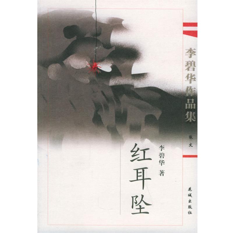 【正版书籍】 李碧华作品集:红耳坠 李碧华 著 花城出版社