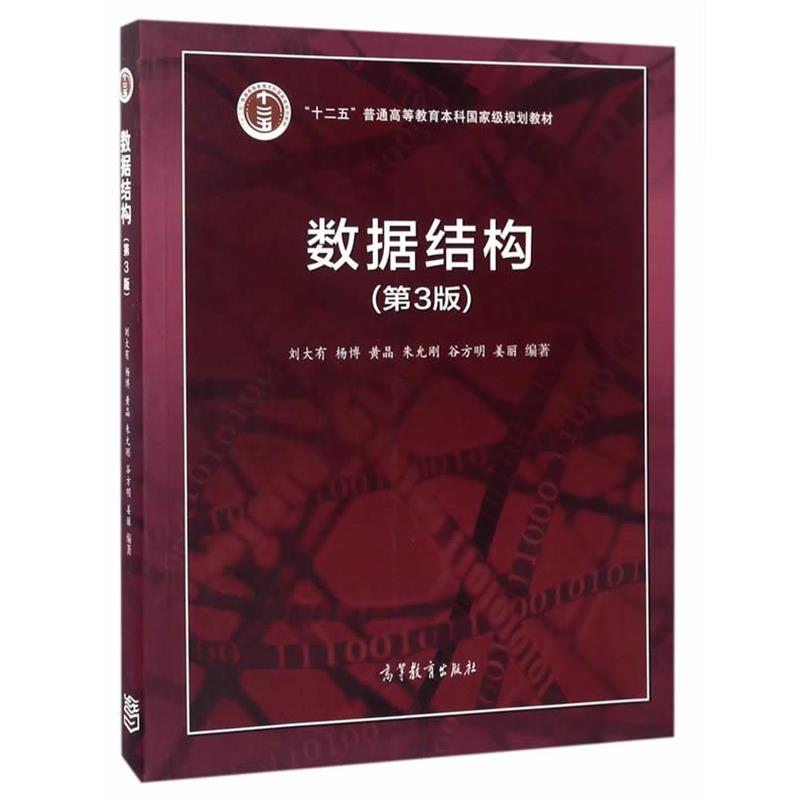 【正版书籍】 数据结构 刘大有 等 高等教育出版社