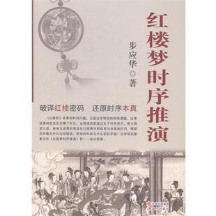【正版书籍】 红楼梦时序推演 步应华　著 现代出版社