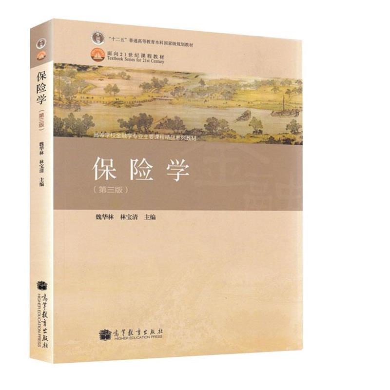 【正版书籍】 保险学 魏华林, 林宝清主编 高等教育出版社