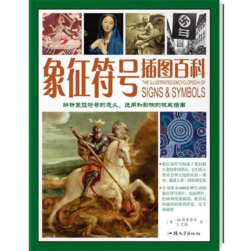 【正版书籍】 蕴藏无穷力量的化身—象征符号插图百科 M.奥康奈尔,L.艾瑞,余世燕 著 汕头大学出版社