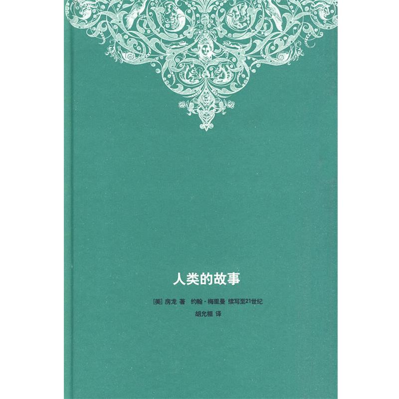 【正版书籍】 人类的故事 (美)房龙 著,(美)梅里曼 续写,胡允桓 译 生活·读书·新知三联书店