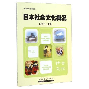 【正版书籍】 日本社会文化概况 田孝平 编 中国矿业大学出版社图片