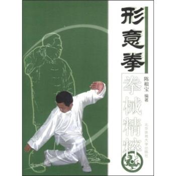 【正版书籍】 形意拳拳械精粹 陈根宝 著 北京体育大学出版社