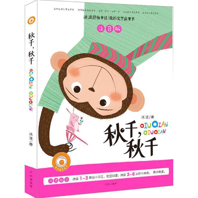 【正版书籍】 冰波童话 秋千，秋千 注音版-彩图儿童启蒙读物 正能量童话故事 冰波 广州出版社