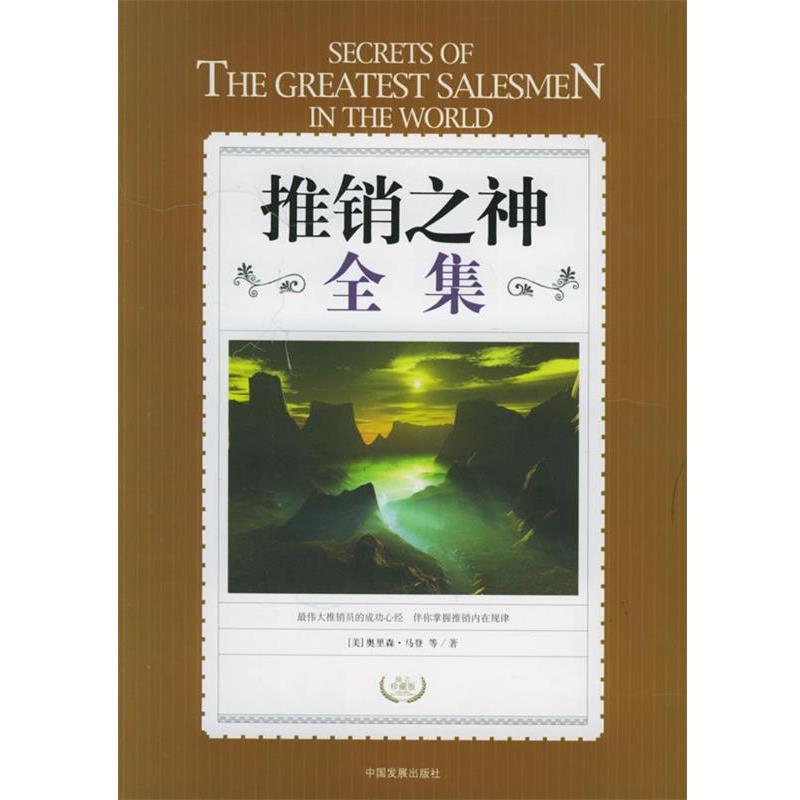 【正版书籍】 推销之神全集 (美)奥里森,马登 ,刘树林 中国发展出版社